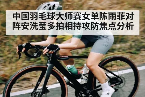 中国羽毛球大师赛女单陈雨菲对阵安洗莹多拍相持攻防焦点分析